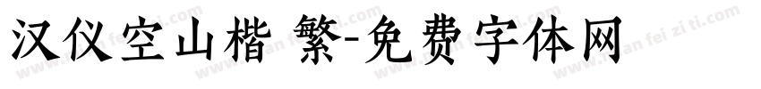 汉仪空山楷 繁字体转换